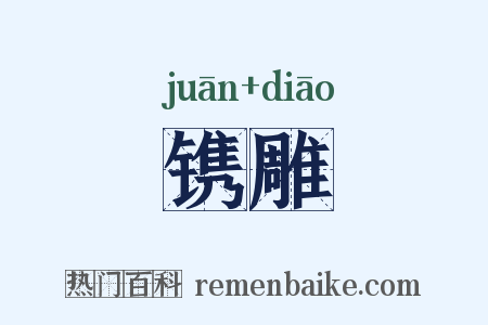 镌雕是什么意思的图片